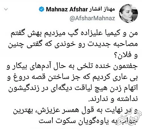 نقلقول عجیب مهناز افشار از کیمیا علیزاده نقلقول عجیب مهناز افشار از کیمیا علیزاده